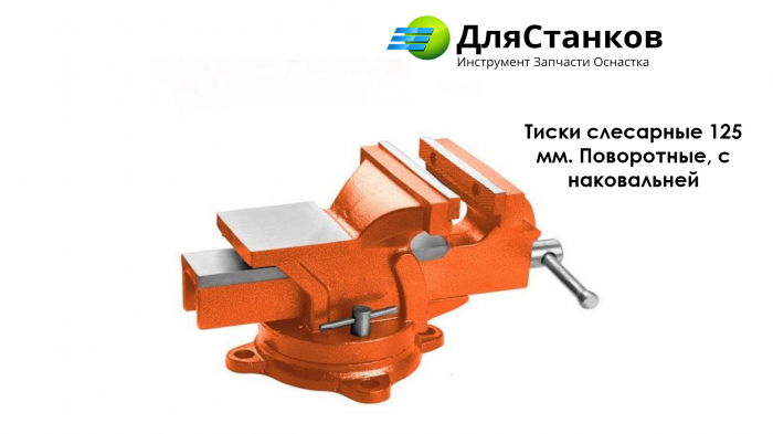 Тиски слесарные 125 мм. Поворотные, с наковальней