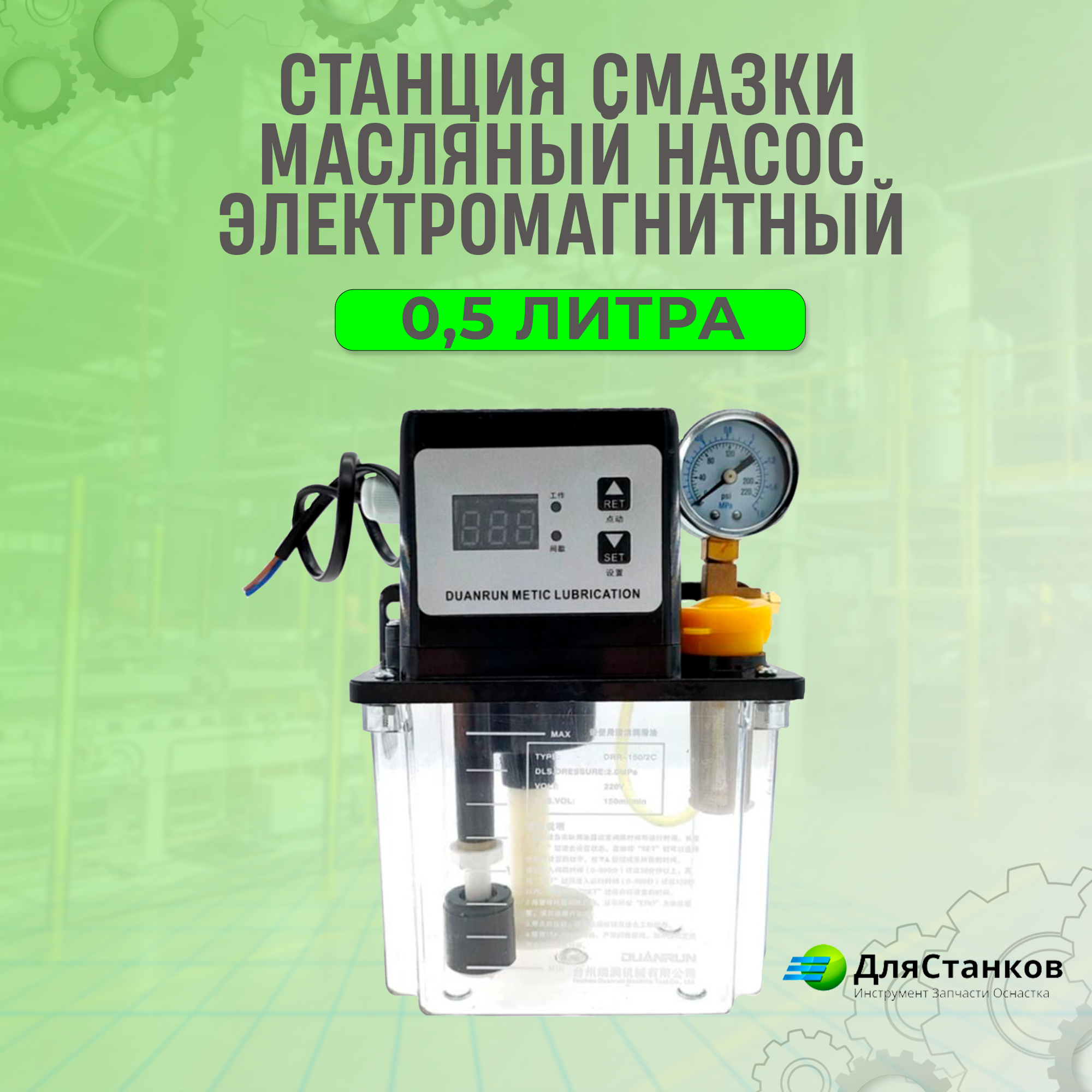 Станция смазки – Электромагнитный масляный насос 0,5 л.