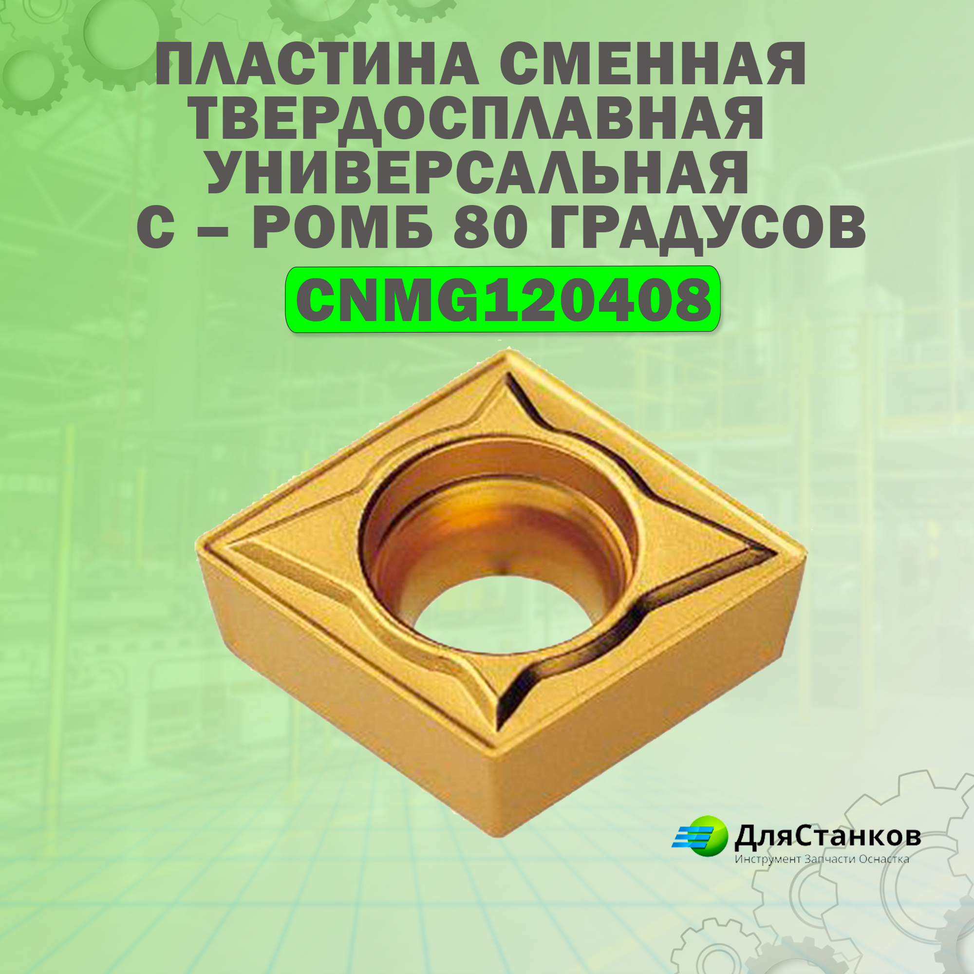 Пластина CNMG120408 Himsi Универсальная Сменная твердосплавная LF6018