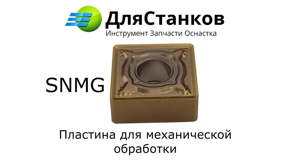 Пластина SNMG120408 Сменная твердосплавная SNMA SNUN LF6018 Универсал – фото