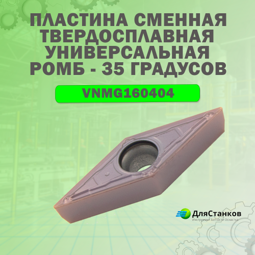Пластина VNMG160404 Сменная твердосплавная VNMA LF6018 Универсал