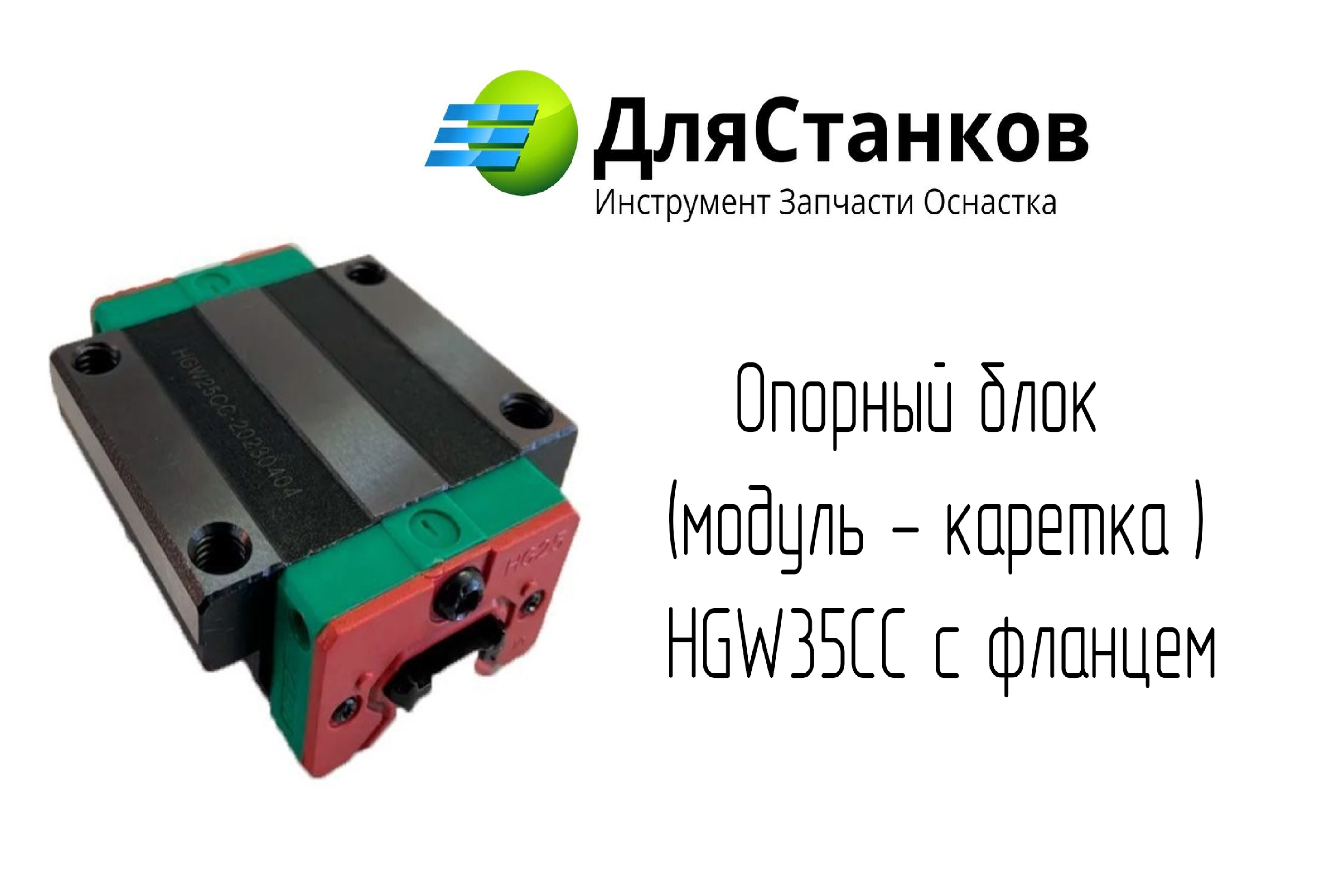 Опорный блок  (модуль - каретка ) HGW35CC с фланцем – фото