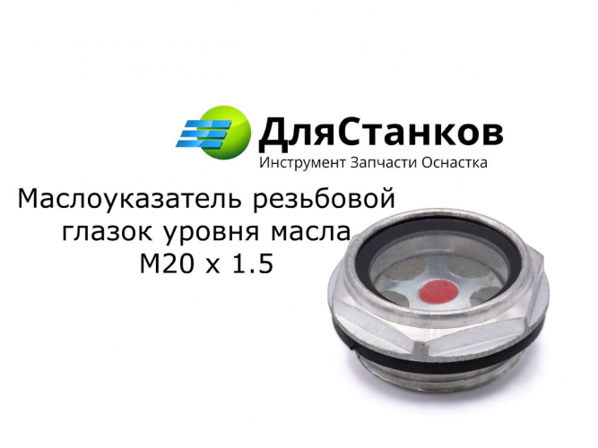 Маслоуказатель резьбовой - глазок уровня масла М20х1,5