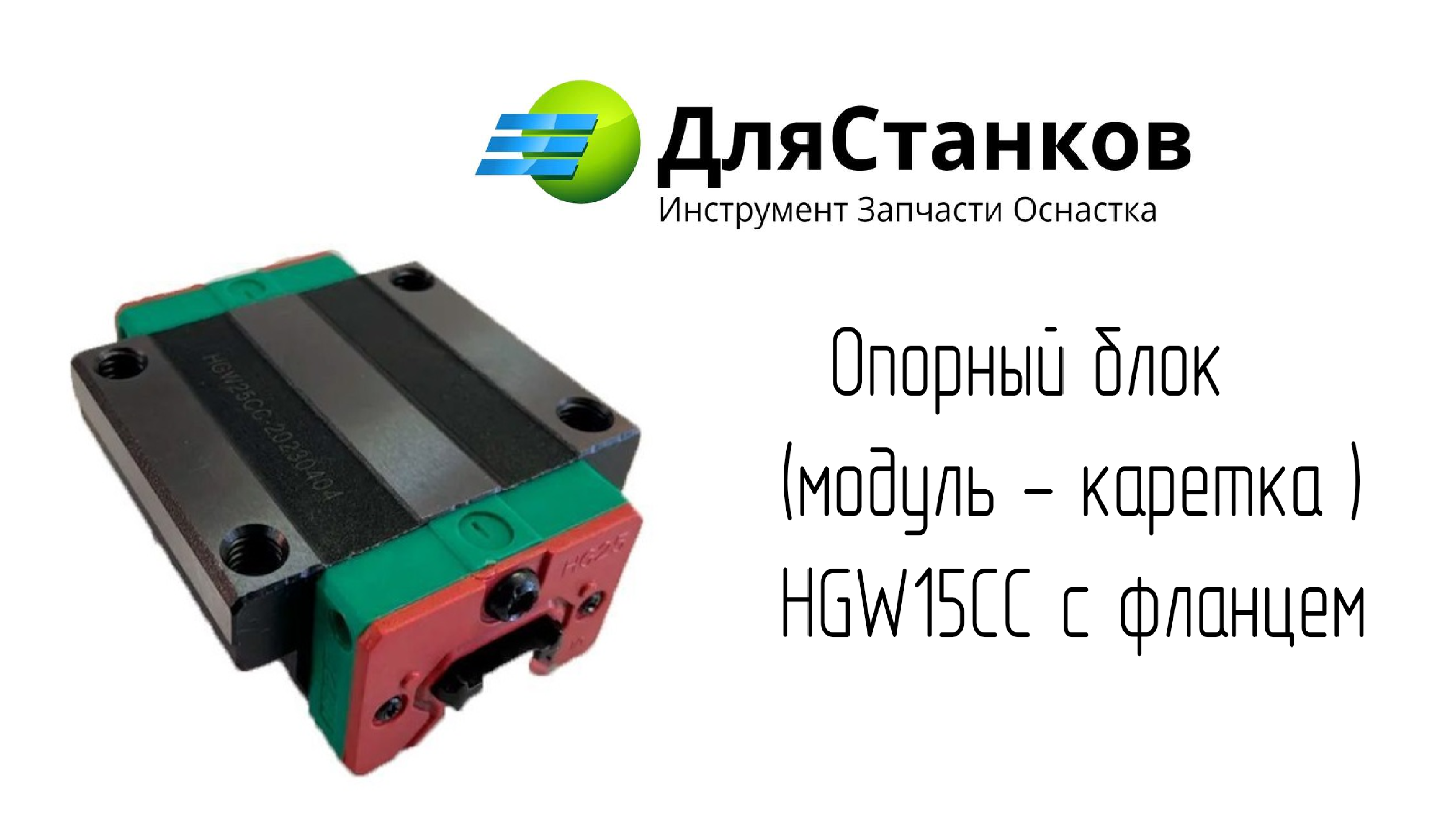 Опорный блок  (модуль - каретка ) HGW15CC с фланцем – фото